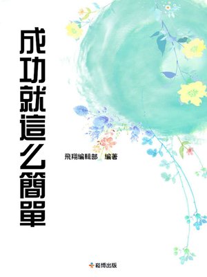 cover image of 成功就這麽簡單